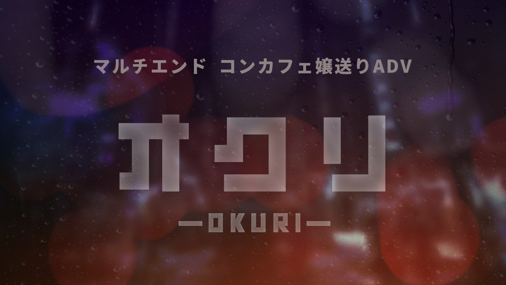 オクリ -OKURI-