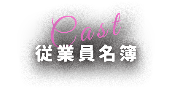 Cast 従業員名簿