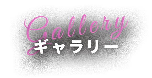 Gallery ギャラリー